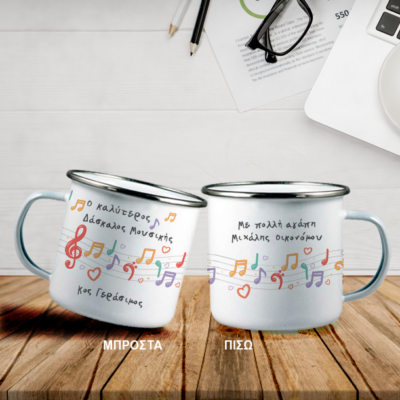 Κούπα Μεταλλική με Πεντάγραμμο, ασημί χείλος, Μήνυμα, Όνομα