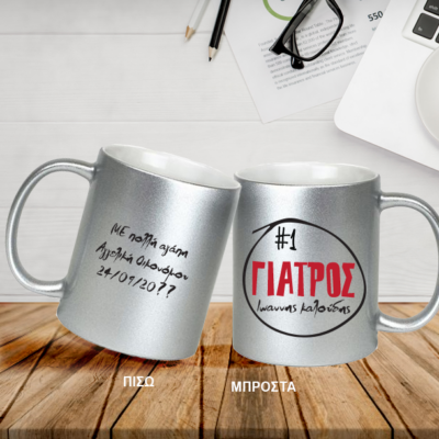 Κούπα με Επάγγελμα, γκρι με Γκλίτερ, με το Μήνυμα σας, Ονόματα