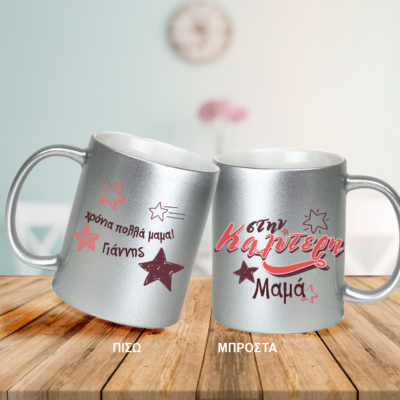 Στην Καλύτερη, Κούπα με Γκλίτερ, Μήνυμα, Ευχές, Όνομα