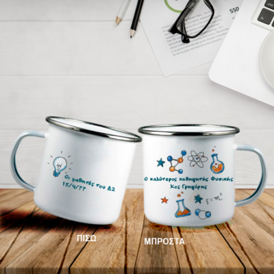 Κούπα ο καλύτερος,η με Όνομα, Μεταλλική με ασημί χείλος