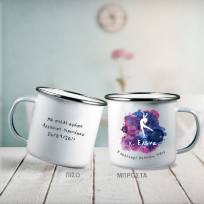 Κούπα Μεταλλική για Δασκάλα Χορού, Μπαλέτου με Ονόματα