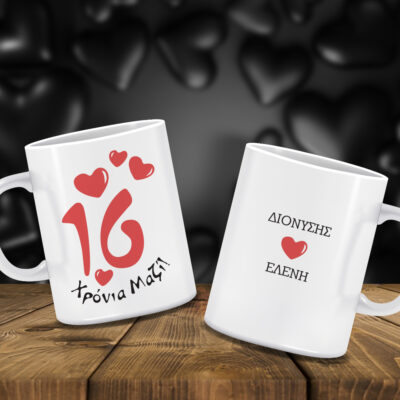 Κούπα για επέτειο με εκτύπωση Χρόνια, Ονόματα, Μήνυμα