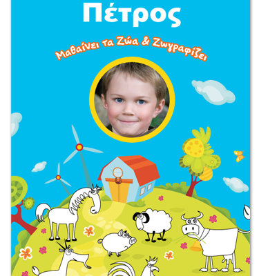 Βιβλίο με Όνομα, Φωτογραφία, Μαθαίνω, Ζωγραφίζω τα Ζώα