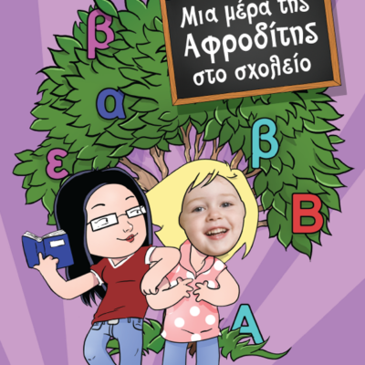 Παραμύθι Μια Μέρα στο Σχολείο