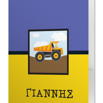 Φάκελος με Φορτηγάκι