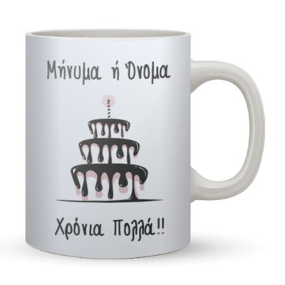 Κούπα Χρόνια Πολλά με Τούρτα