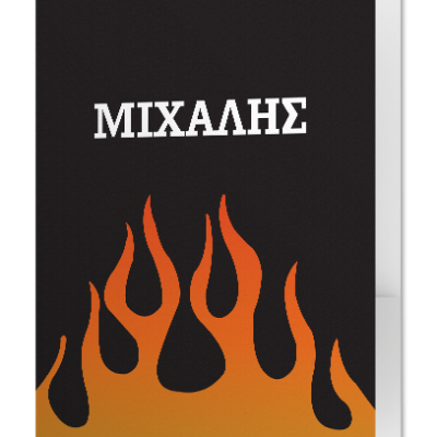 Φάκελος με Φωτιές