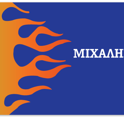 Σουπλά με Φωτιές