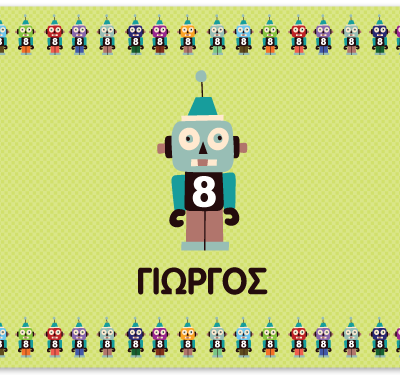 Σουπλά Ρομπότ με Όνομα Παιδιού