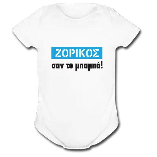 Λευκό Φορμάκι για αγόρια ”Ζόρικος σαν τον Μπαμπά”