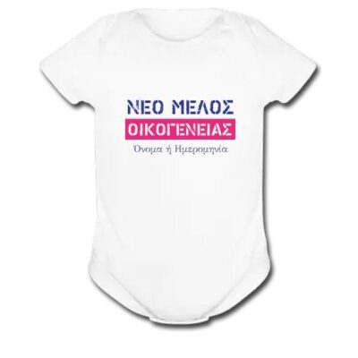 Φορμάκι για Μωρά Με Όνομα, Νέο Μέλος Οικογένειας