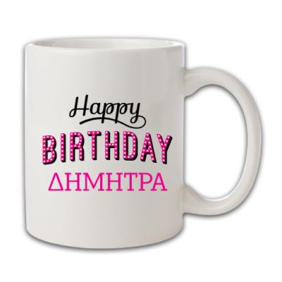 Κούπα Χρόνια Πολλά στη Δήμητρα