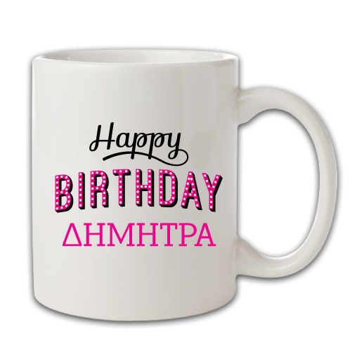 Κούπα Χρόνια Πολλά στη Δήμητρα