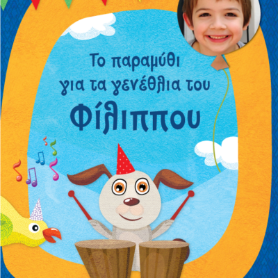 Παραμύθι Δώρο για τα Γενέθλια Αγοριού