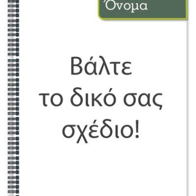 Τετράδιο Σπιράλ α4 με το δικό σας Σχέδιο & Όνομα