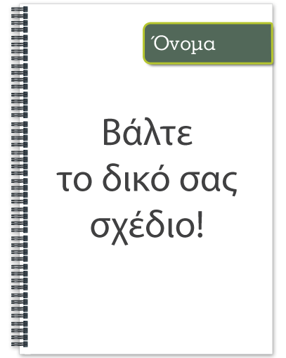 Τετράδιο Σπιράλ α4 με το δικό σας Σχέδιο & Όνομα