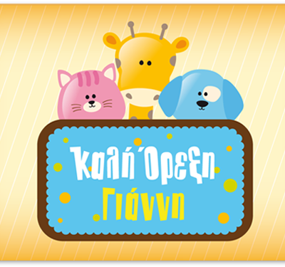 Σουπλά με Ζωάκια, Όνομα