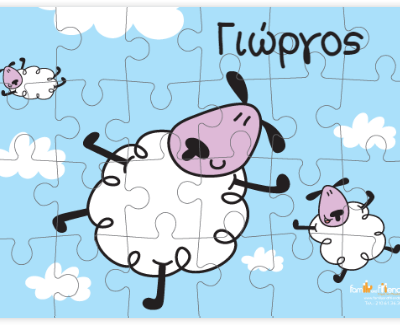 Παζλ με Προβατάκια για τον Γιώργο
