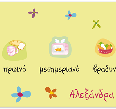 Σουπλά Γεύματα με όνομα