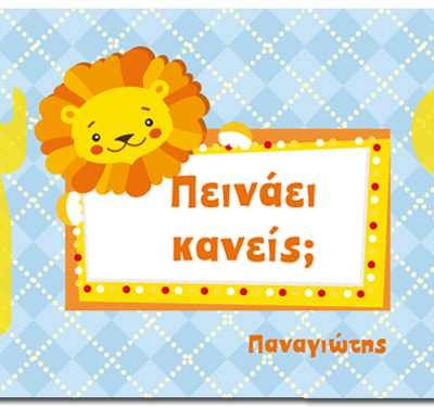 Σουπλά Λιονταράκι