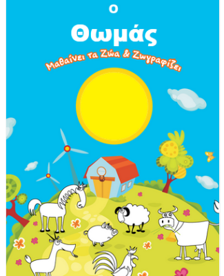 Ο Θωμάς Μαθαίνει τα Ζώα και Ζωγραφίζει