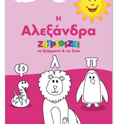 Προσχολικό Βιβλίο Μαθαίνω τα Γράμματα & τα Ζώα ζωγραφίζοντας