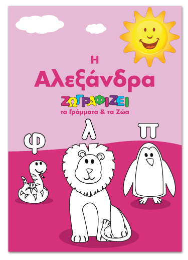 Προσχολικό Βιβλίο Μαθαίνω τα Γράμματα & τα Ζώα ζωγραφίζοντας