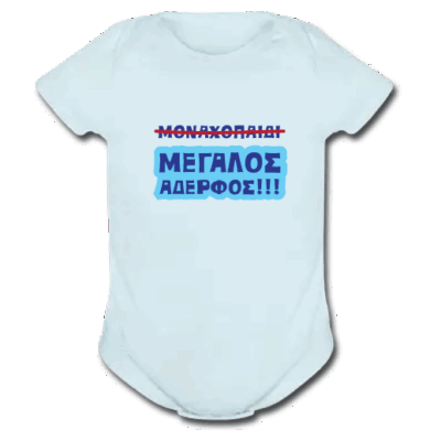 Βρεφικό Φορμάκι για Αγοράκια, Μεγάλος Αδελφός