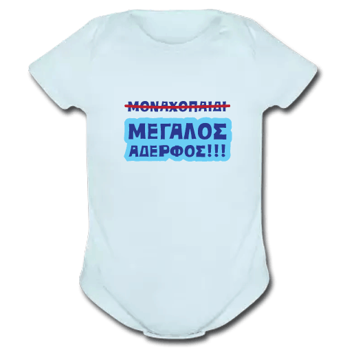 Βρεφικό Φορμάκι για Αγοράκια, Μεγάλος Αδελφός