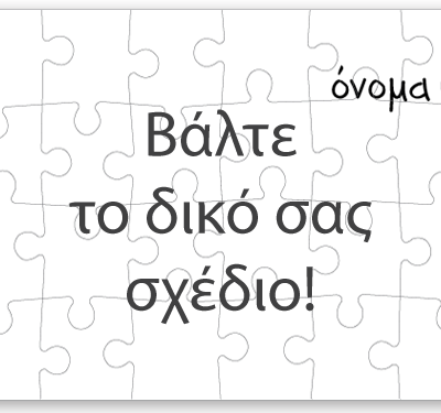Οριζόντιο Παζλ με δικό σας σχέδιο, όνομα, Φωτογραφία