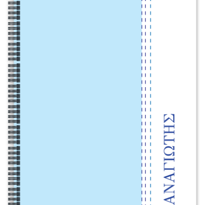 Προσωποποιημένο Τετράδιο Α4 με όνομα για Δημοτικό με Όνομα