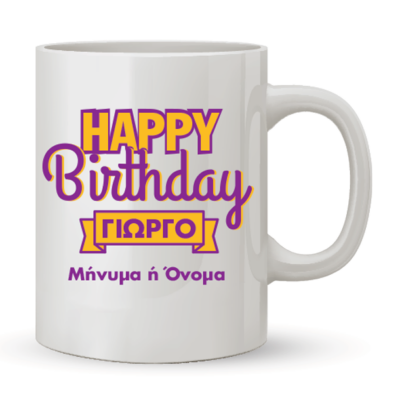 Κούπα Happy Birthday to You