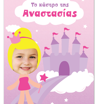 Βιβλίο Ζωγραφικής Το κάστρο της Πριγκίπισσας με Όνομα, Φωτογραφία