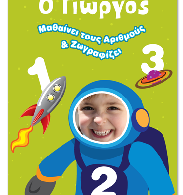 Βιβλίο Δραστηριοτήτων Μαθαίνω τους Αριθμούς