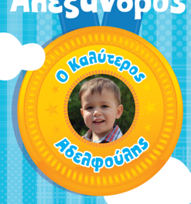 Ο Καλύτερος Αδελφός στο Κόσμο