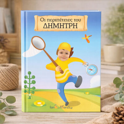 paramithi oi peripeteies-me onoma fotografia gia agori familyandfriends