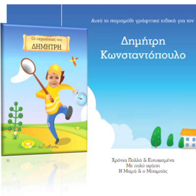 Με Όνομα Παραμύθι, Οι Περιπέτειες του