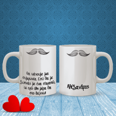 Προσωποποιημένη Κούπα με Μουστάκι
