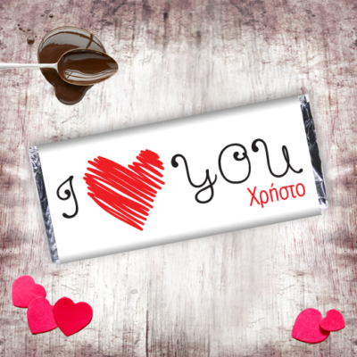 Προσωποποιημένη Σοκολάτα I love you