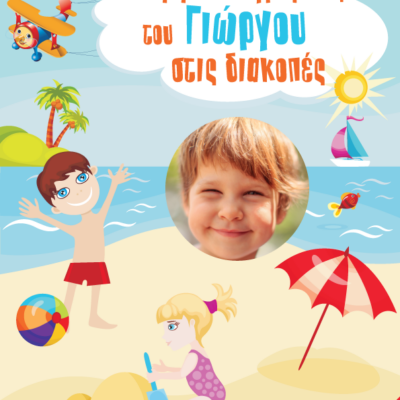 Βιβλίο Δραστηριοτήτων με Όνομα, για το Καλοκαίρι με τους Αριθμούς