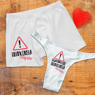 Μποξεράκι & Κιλοτάκι με Ονόματα σε σετ ή μονά