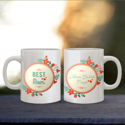Προσωποποιημένη Κούπα Βest Μom, Χρόνια Πολλά Μαμά