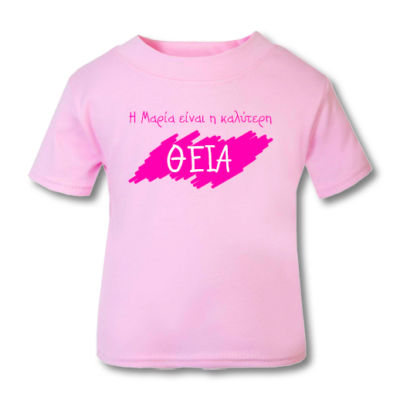 Προσωποποιημένο Παιδικό Μακό, Έχω την Καλύτερη Θεία