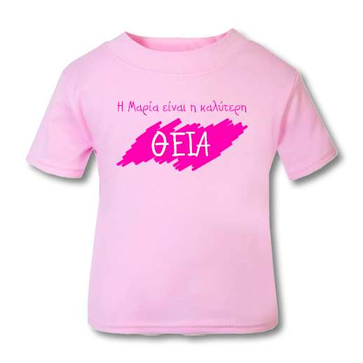 Προσωποποιημένο Παιδικό Μακό, Έχω την Καλύτερη Θεία