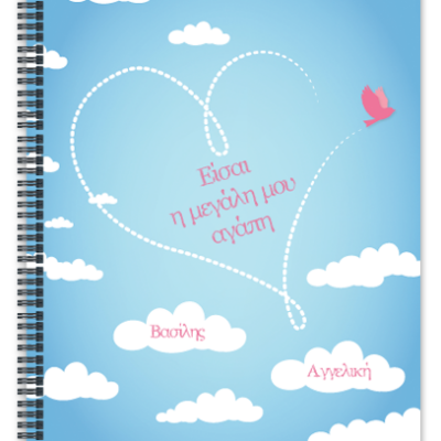 Τετράδιο για Ερωτευμένους με Συννεφάκια και Ονόματα