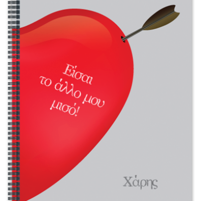 Τετράδιο Σετ Δώρο σε Αγόρια του Αγίου Βαλεντίνου