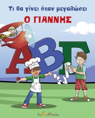 Τι θα γίνει όταν μεγαλώσει ο Γιάννης;