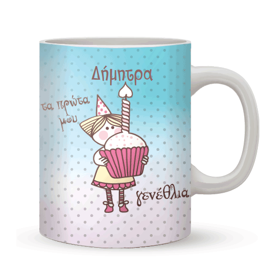 Κούπα Προσωποποιημένο Δωράκι για τα Πρώτα μου Γενέθλια