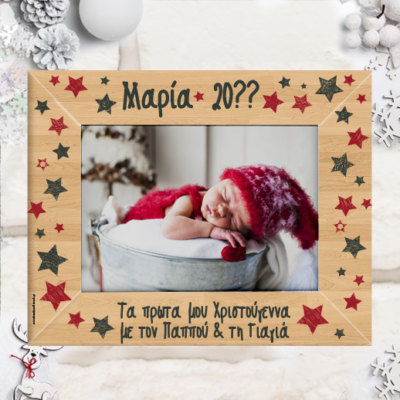 Με Ονόματα Κορνίζα , τα Πρώτα μου Χριστούγεννα με