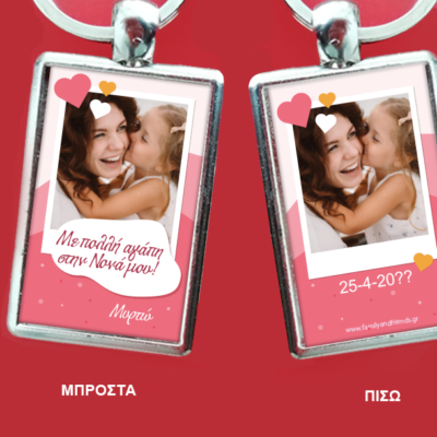 Φτιάξτε Μπρελόκ με δύο Φωτογραφίες, Ονόματα, Μήνυμα